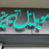 مرکز ساخت تابلو چلنیوم تبریز