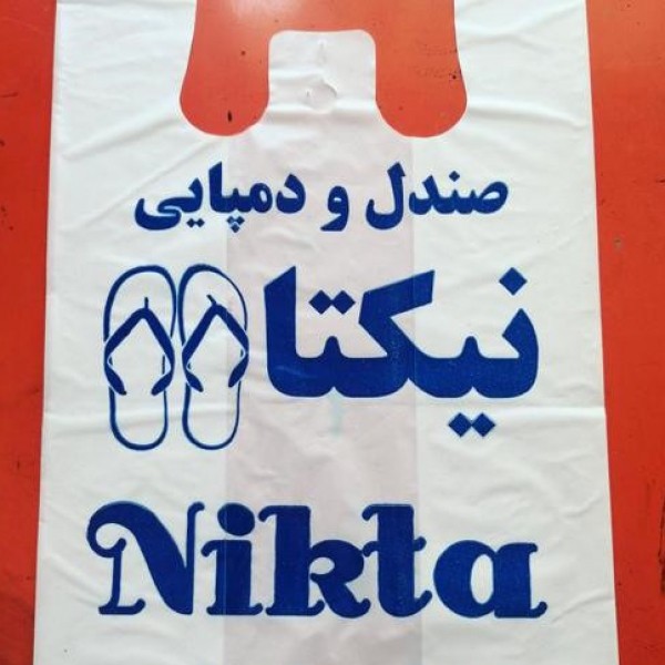 چاپ پلاستیک ،نایلون،کارتن، سیلک، مقدار مورد نیاز مشهد