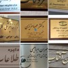 خدمات پلاک سازی ساختمان و صنعتی چاپی و کنده تبریز