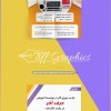 خدمات طراحی گرافیک حرفه ای در سراسر ایران