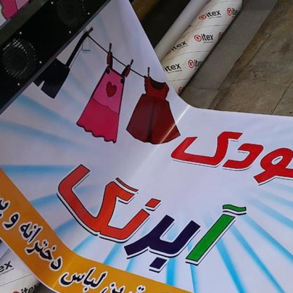 چاپ بنر، فلکس، استیکر و ...