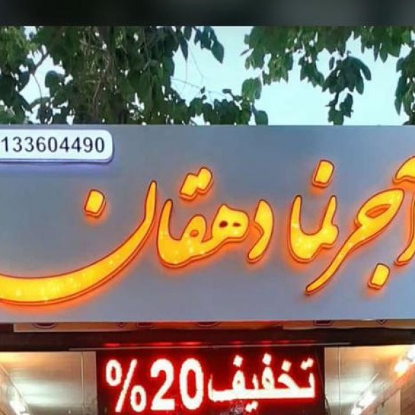 خدمات تابلوساز تابلوسازی ساخت تابلو برجسته چنلیوم led اصفهان