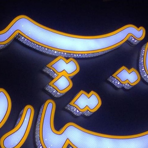 خدمات تابلوساز تابلوسازی ساخت تابلو برجسته چنلیوم led اصفهان