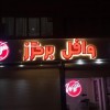 خدمات تابلو ساز/تابلو سازی/تابلوساز/تابلوسازی اصفهان