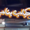 خدمات تابلوسازی/تابلوساز اصفهان