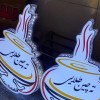 خدمات تابلوسازی/تابلوساز اصفهان