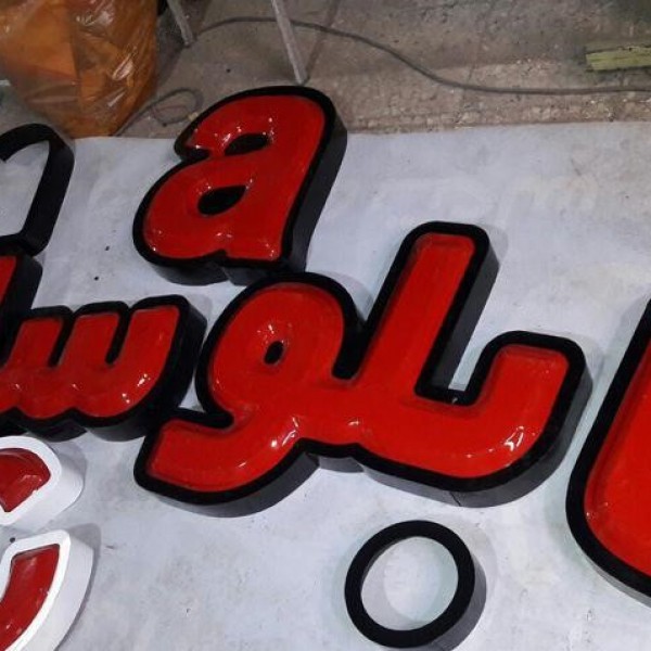 خدمات تابلوساز،برش و حکاکی لیزر چوب مقوا فلکسی تابلو اصفهان