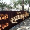 خدمات تابلوسازی تابلوساز اشکان اصفهان