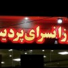 خدمات تابلوسازی تابلوساز اشکان اصفهان