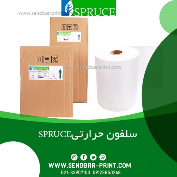 بازرگانی صنوبر نماینده انحصاری محصولات اسپروس و یونا تهران