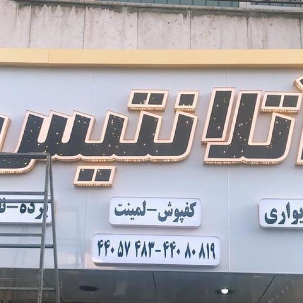 خدمات چاپ بنر، نصب بنر-تابلو فلکسی ،چلنیوم،استیل تهران