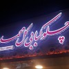 خدمات  تابلو سازی چلنیوم کامپوزیت راهنما تهران