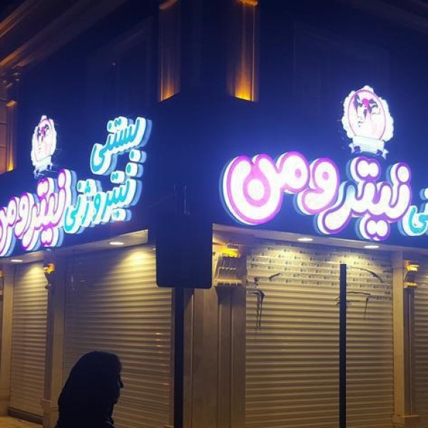 خدمات  تابلو سازی چلنیوم کامپوزیت راهنما تهران