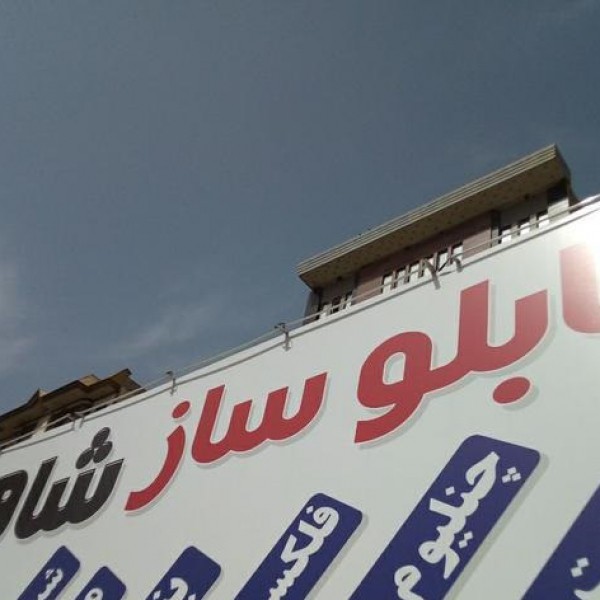 خدمات تابلو ساز تابلو سازی چاپ بنر فلکسی چلنیومLED کرج