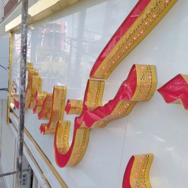 خدمات تابلو ساز تابلو سازی چاپ بنر فلکسی چلنیومLED کرج