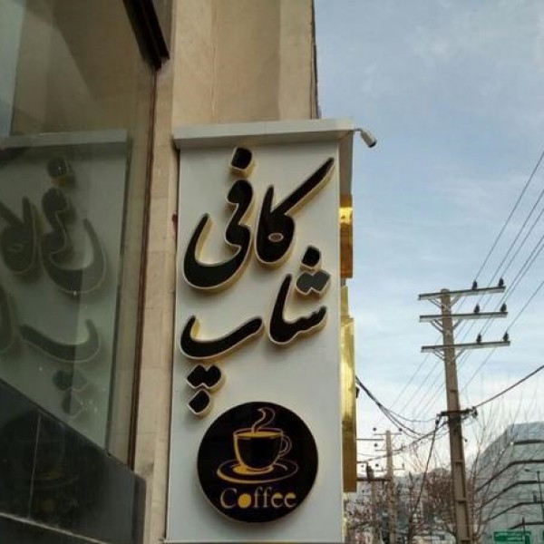 خدمات چلنیوم و کامپوزیت کرج