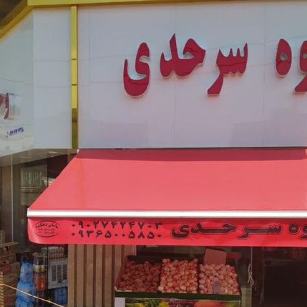 فروش چلنیوم میوه فروشی کرج