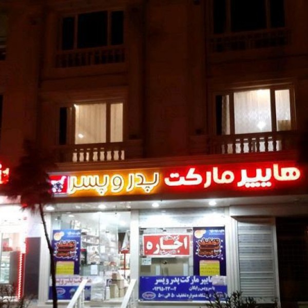 فروش تابلو چلنیوم هایپر مارکت پدر پسر کرج