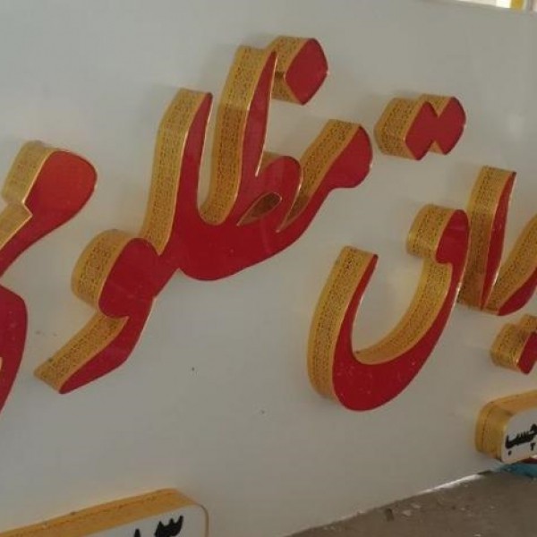 خدمات تابلوساز-تابلوسازی-تابلوحروف-چلنیوم شیراز