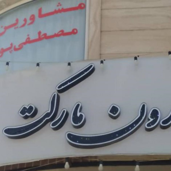 خدمات تابلوساز-تابلوسازی-تابلوحروف-چلنیوم شیراز