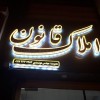 خدمات تابلوسازی چلنیوم نماکامپوزیت آلبوند تابلو ال ای دی شیراز