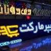 خدمات تابلوسازی تابلو ساز چلنیوم ال ایدی کامپوزیت نئون اصفهان