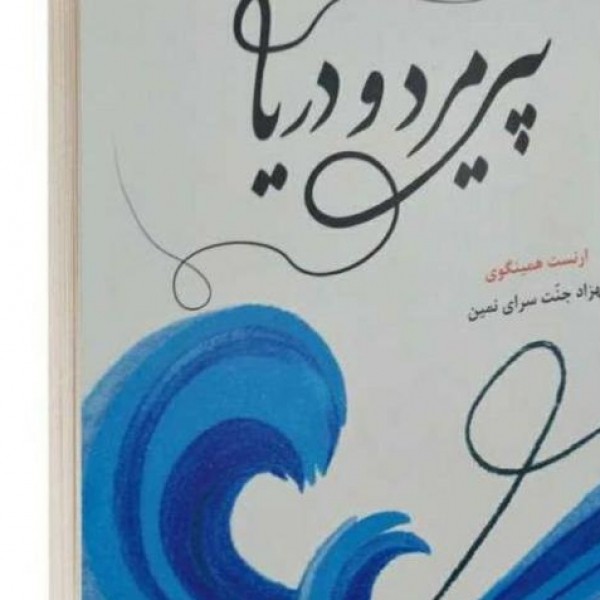 خدمات ترجمه متون شما توسط مترجم کتاب پیرمرد و دریا تهران