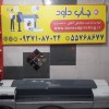 خدمات چاپ بنر پلات و لمینت شبانه روزی شبانه روزی چاپ داود تهران