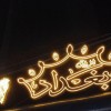 خدمات  تابلوساز تابلوسازی چلنیوم.بنر نماکامپوزیت چوب روسی مشهد