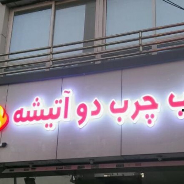 خدمات  تابلوساز،چنلیوم،ال ای دی،استیل،چلنیوم نئون بنر مشهد