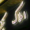 خدمات  تابلوساز،چنلیوم،ال ای دی،استیل،چلنیوم نئون بنر مشهد