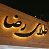 خدمات  تابلوساز،چنلیوم،ال ای دی،استیل،چلنیوم نئون بنر مشهد