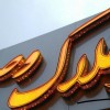 خدمات  تابلوساز،چنلیوم،ال ای دی،استیل،چلنیوم نئون بنر مشهد