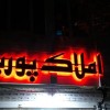 خدمات تابلوتابلوسازی تابلوساز چلنیوم چنلیوم نئون بنر led مشهد