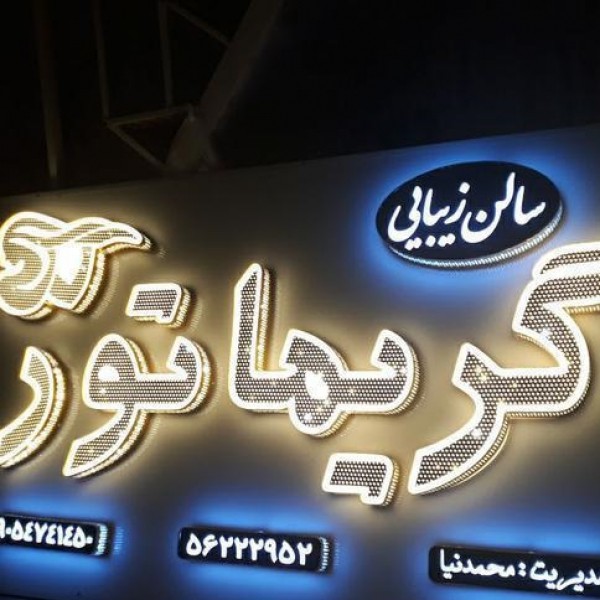 خدمات تابلوتابلوسازی تابلوساز چلنیوم چنلیوم نئون بنر led مشهد