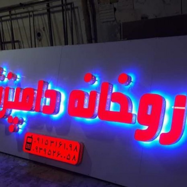 خدمات تابلوتابلوسازی تابلوساز چلنیوم چنلیوم نئون بنر led مشهد
