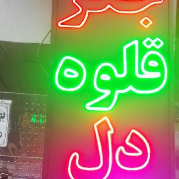 خدمات  تابلو روان ال ای دی تابلوروانLEDثابت چنلیوم حروف تهران
