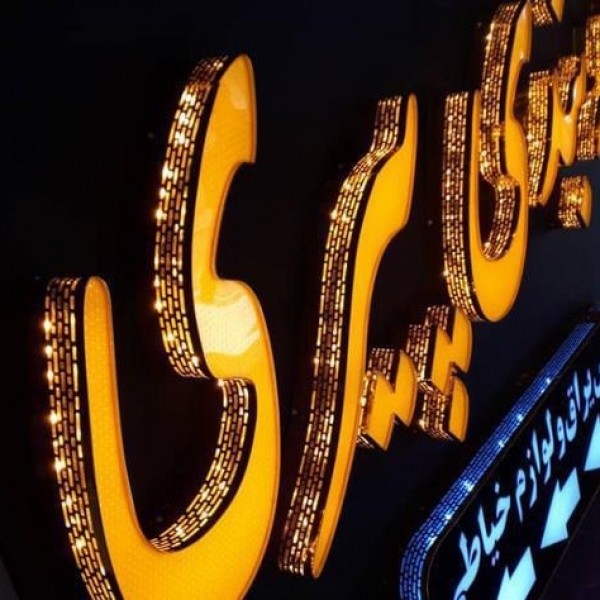 خدمات تابلو ال ای دی چنلیوم کرج