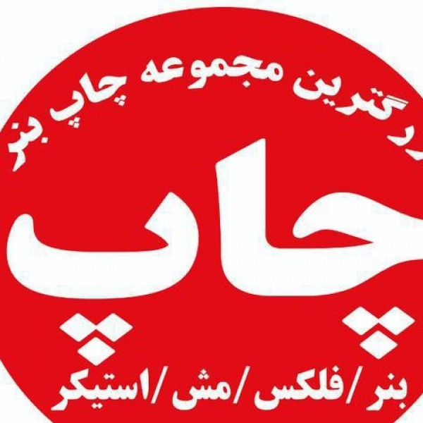 خدمات چاپ بنر فلکس استیکر شبانه روزی شیراز