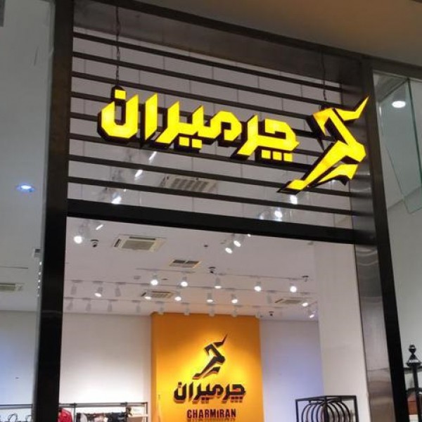 خدمات  تابلوساز.تابلوسازی چلنیوم.کامپوزیت.حروف استیل تهران