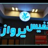 خدمات تابلو برجسته تابلو چلنیوم تبریز