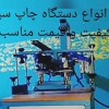 فروش دستگاه های چاپ سیلک ویرا تهران