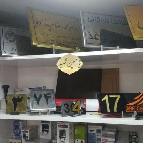 خدمات تابلوسازی / چاپ بنر / مهرسازی و تراکت تهران