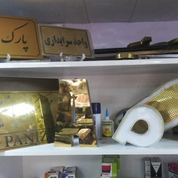 خدمات تابلوسازی / چاپ بنر / مهرسازی و تراکت تهران