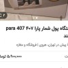 فروش دستگاه پول شمار در حد نو واقعی قم