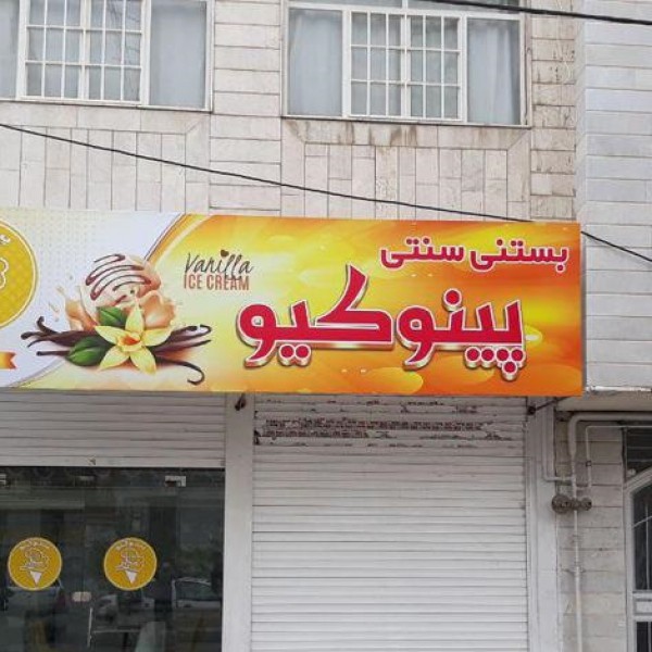 خدمات چاپ بنر/ساخت تابلو/فلکس استیکر/تابلوسازی نصب/تسلیت