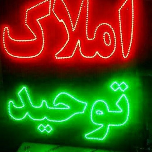 خدمات تابلو ال ای دی Led،چلنیوم(طراحی وساخت)