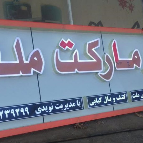 خدمات تابلوسازی تابلوساز تابلو چلنیوم فلکسی LED برش لیزر