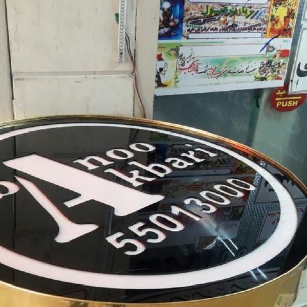 خدمات ساخت تعمیرتعویض تابلوفلکسی لایت باکس ال ای دی ثابت