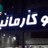 خدمات  تابلو چلنیوم ، کامپوزیت ، چوب ترمو